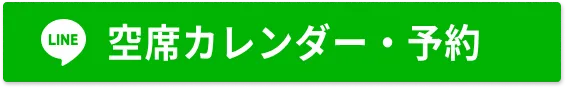 空席カレンダー・予約