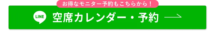 空席カレンダー・予約