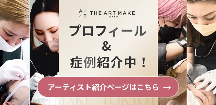 プロフィール&症例紹介中!アーティスト紹介ページはこちら
