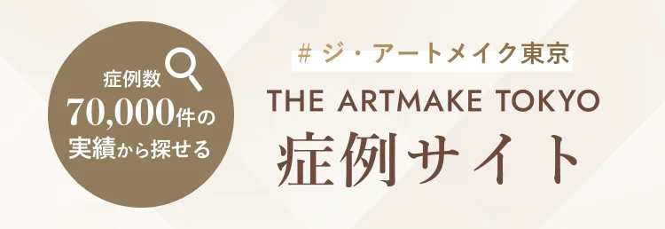 症例数70,000件の実績から探せる　THE ARTMAKE TOKYO症例サイト