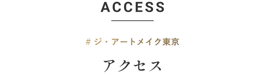 ACCESS アクセス