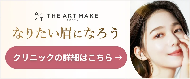 なりたい眉になろう クリニックの詳細はこちら