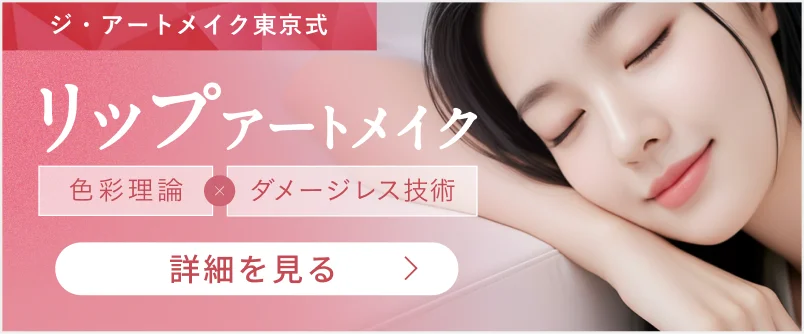 ジ・アートメイク東京式 リップアートメイク 詳細を見る