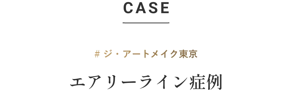 CASE エアリーライン症例