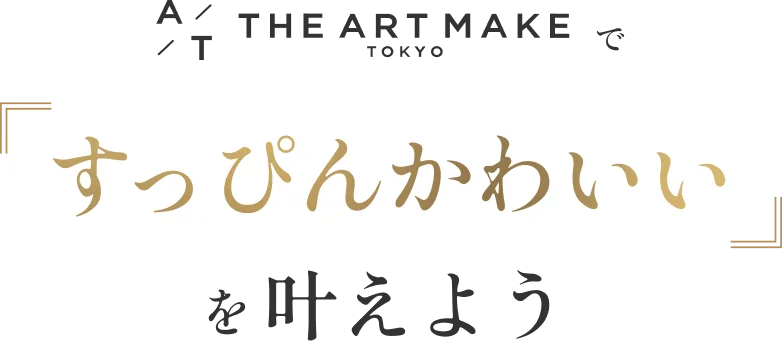 THE ARTMAKE TOKYOですっぴんかわいいを叶えよう