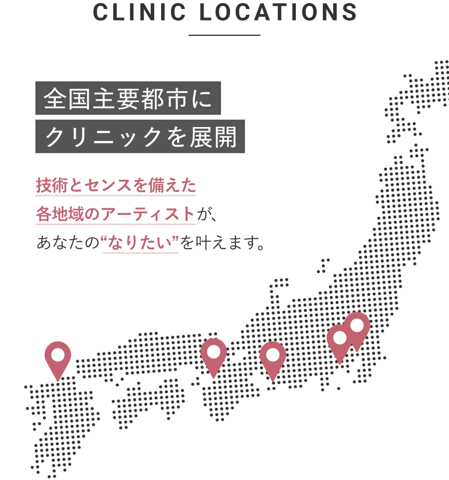 CLINIC LOCATIONS 全国主要都市に展開