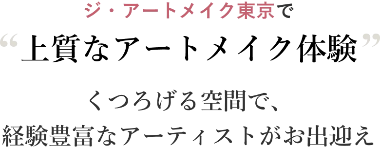 ジ・アートメイク東京で 上質なアートメイク体験 くつろげる空間で、経験豊富なアーティストがお出迎え
