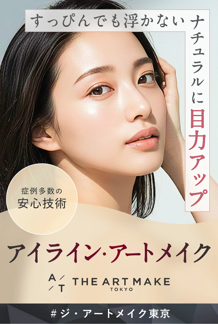 すっぴんでも浮かない ナチュラルに目力アップ アイライン・アートメイク THE ARTMAKE TOKYO