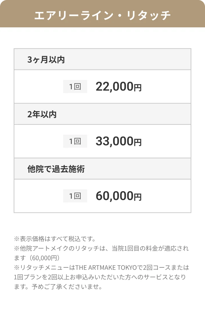 エアリーライン・リタッチ