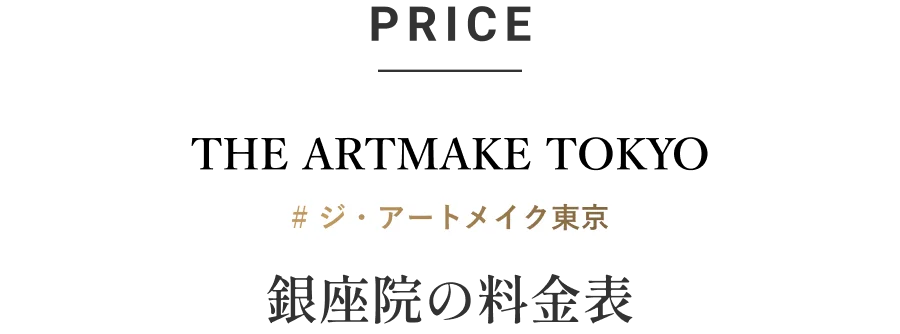 PRICE 銀座院の料金表