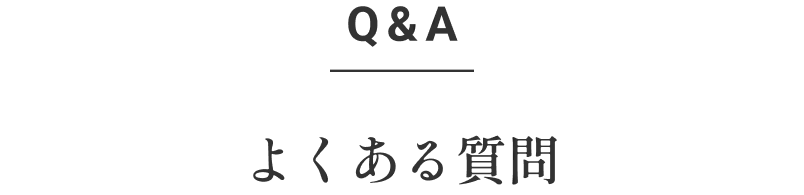 Q&A よくある質問