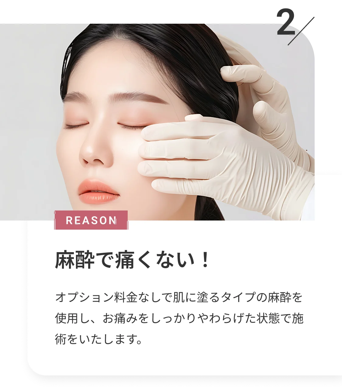 REASON 2 麻酔で痛くない！ オプション料金なしで肌に塗るタイプの麻酔を使用