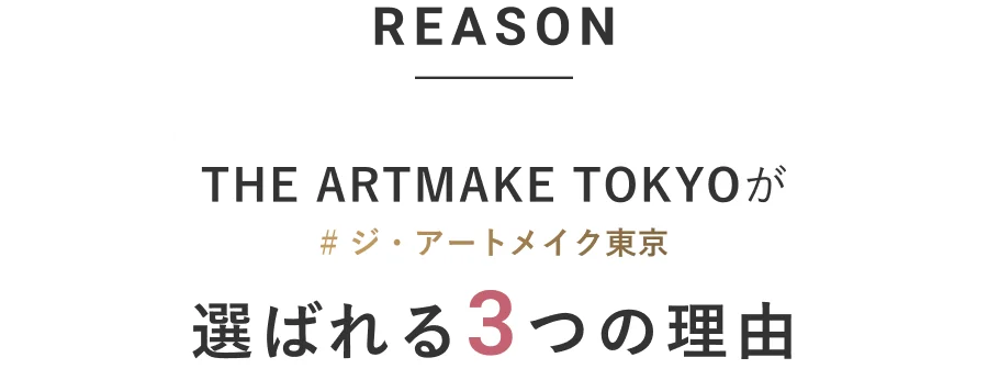 REASON THE ARTMAKE TOKYOが選ばれる3つの理由