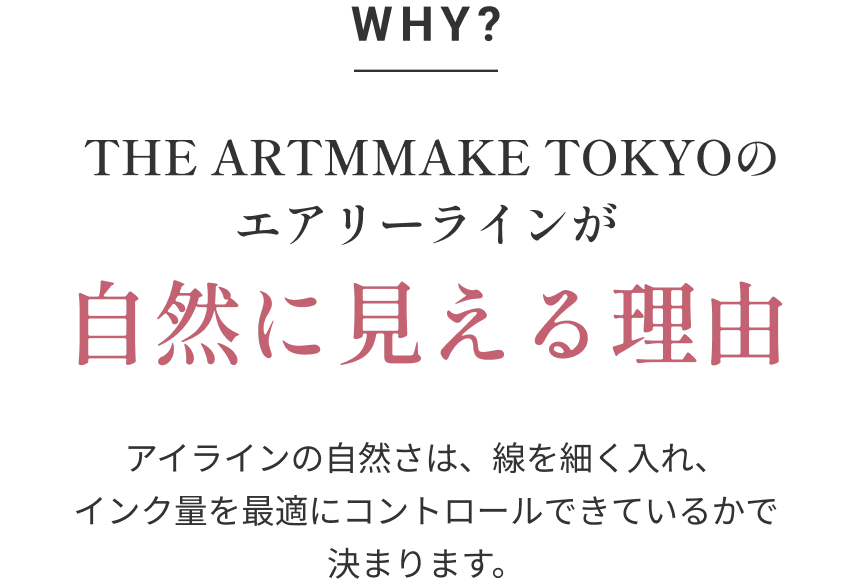 WHY? 自然に見える理由