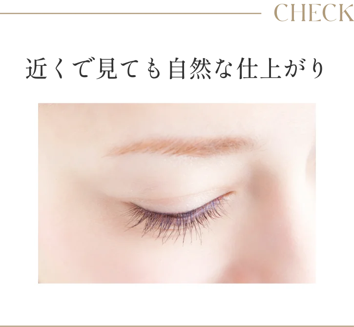 近くで見ても自然な仕上がり