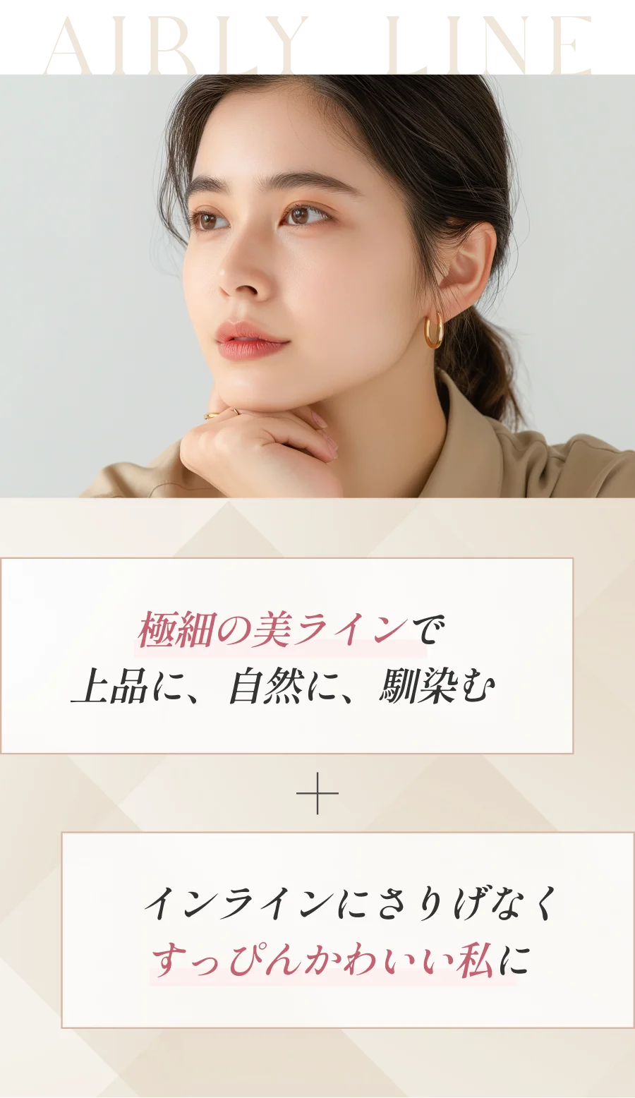 極細の美ラインで上品に、自然に、馴染む インラインにさりげなくすっぴんかわいい私に