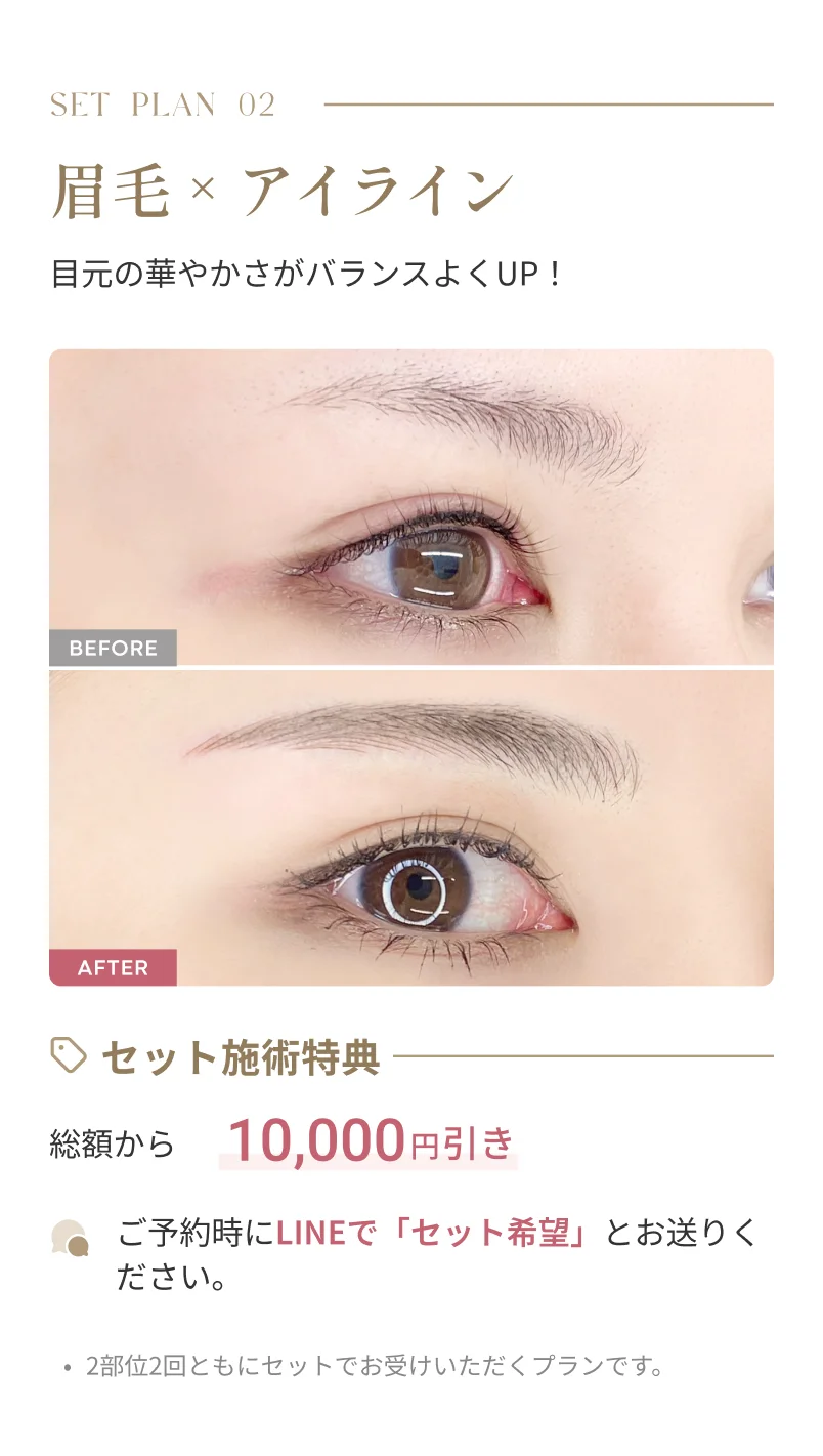 SET PLAN 02 眉毛+アイライン 目元の華やかさがバランスよくUP！ セット施術特典 総額から10,000円引き