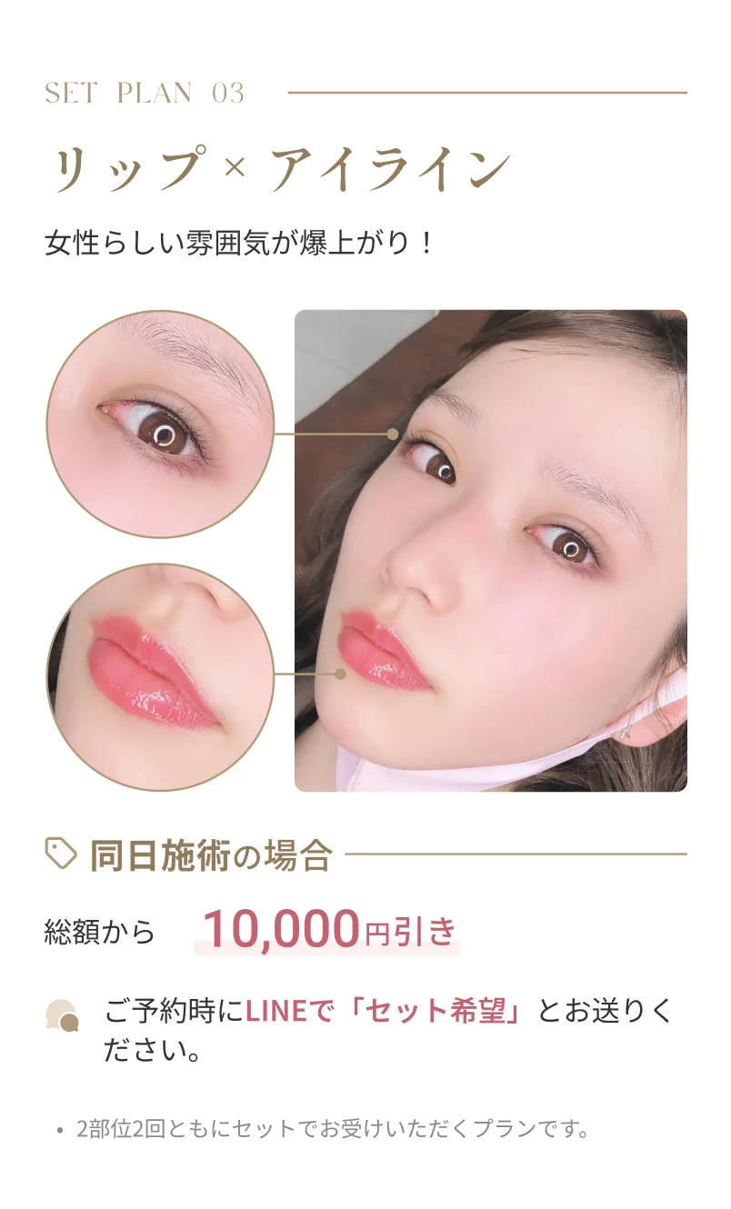SET PLAN 03 リップ+アイライン 女性らしい雰囲気が爆上がり！ セット施術特典 同日施術の場合 総額から10,000円引き
