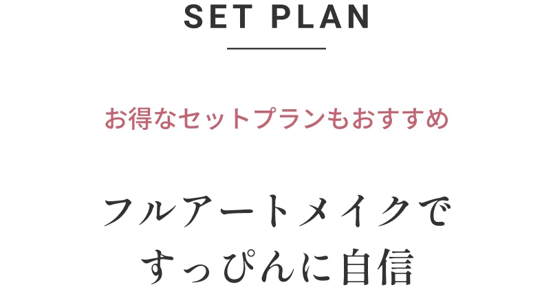 SET PLAN セットプラン