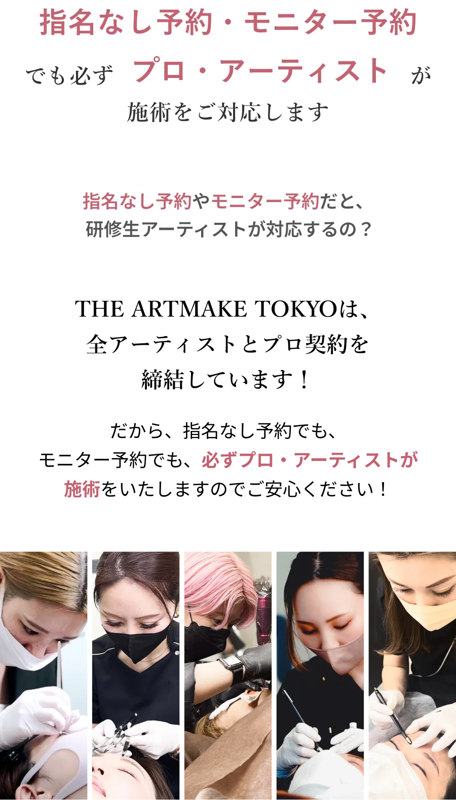 指名なし予約・モニター予約でも必ずプロ・アーティストが施術をご対応します