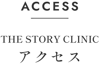 アクセス