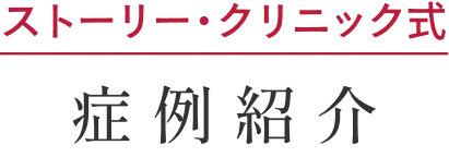 ストーリー ・クリニック式 症例紹介