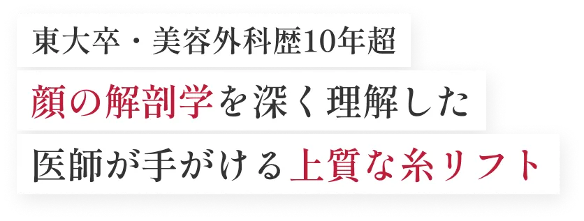東大卒・美容外科歴10年超 顔の解剖学を深く理解した医師が手がける上質な糸リフト