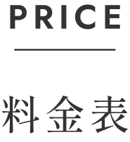 料金表