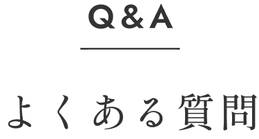 よくある質問