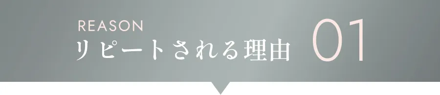 リピートされる理由01