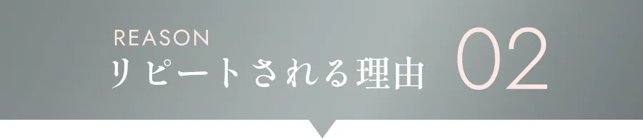 リピートされる理由02
