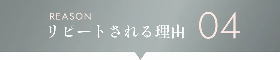 リピートされる理由04