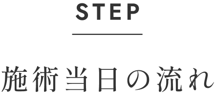 施術当日の流れ