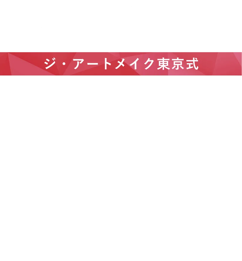 ジ・アートメイク東京式 リップアートメイク