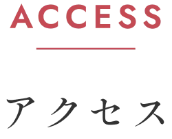 アクセス