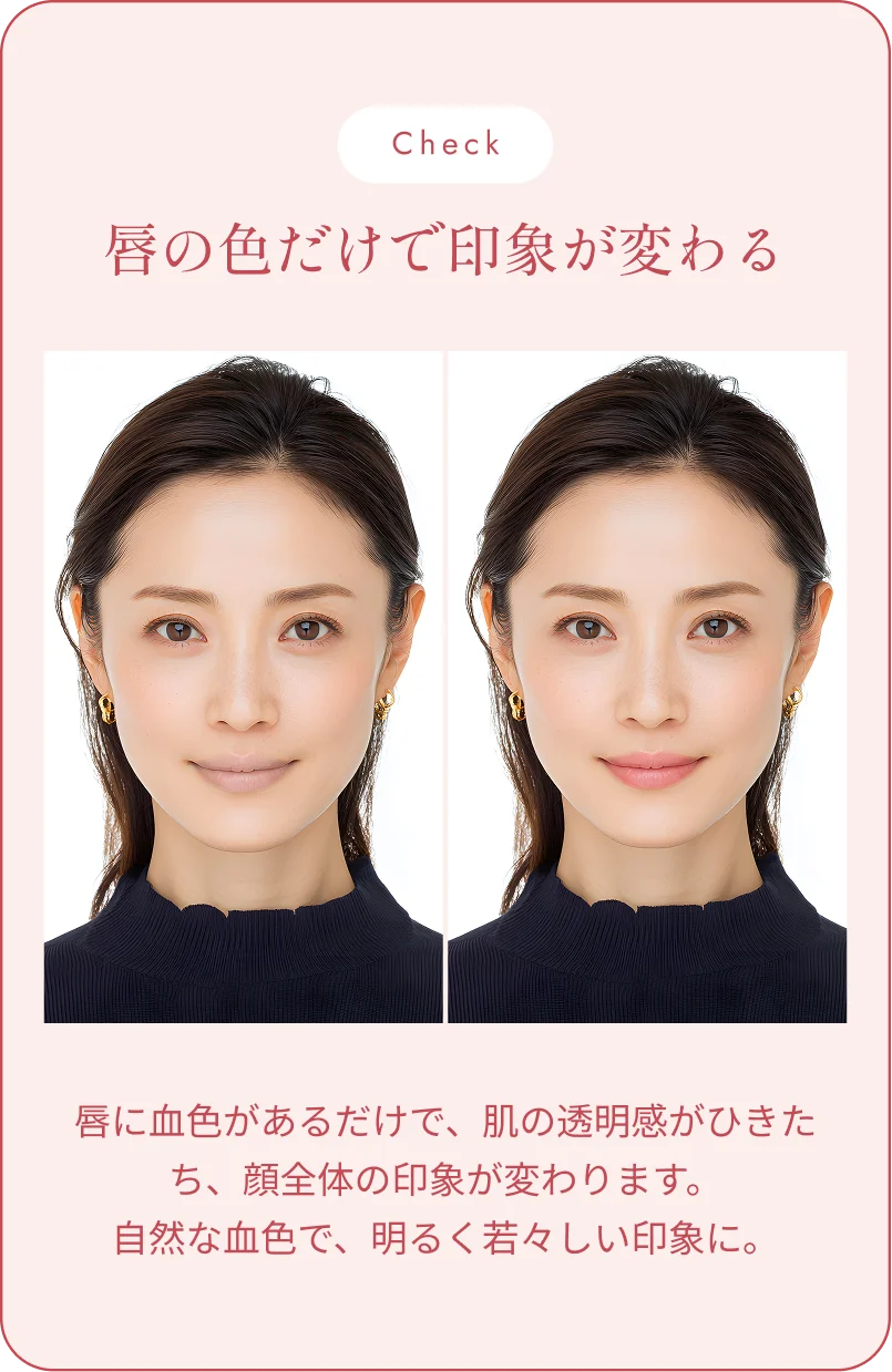 Check 唇の色だけで印象が変わる
