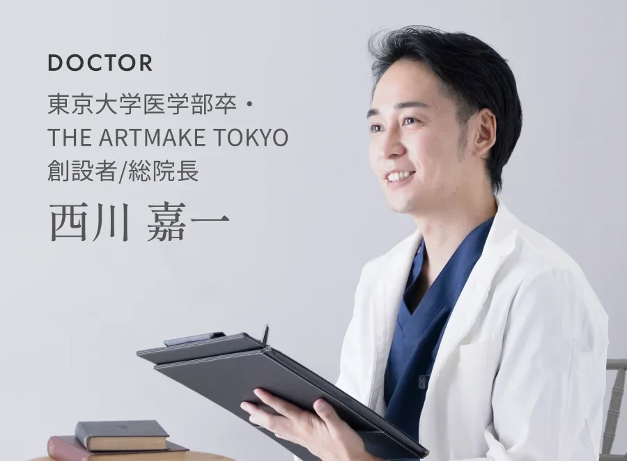 DOCTOR 東京大学医学部卒・THE ARTMAKE TOKYO 創設者/総院長 西川 嘉一