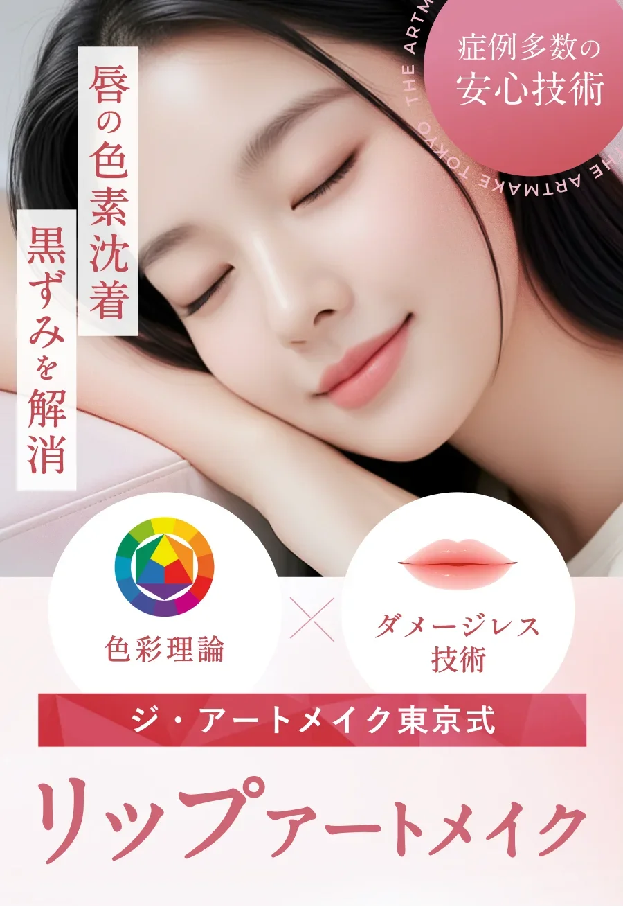 唇の色素沈着・黒ずみを解消。ジ・アートメイク東京式 リップアートメイク