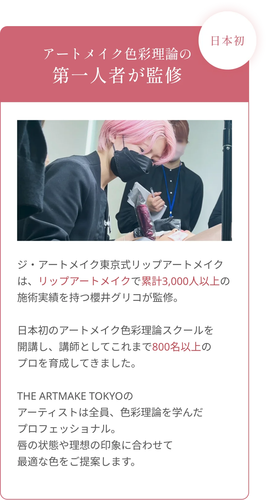 日本初 アートメイク色彩理論の第一人者が監修