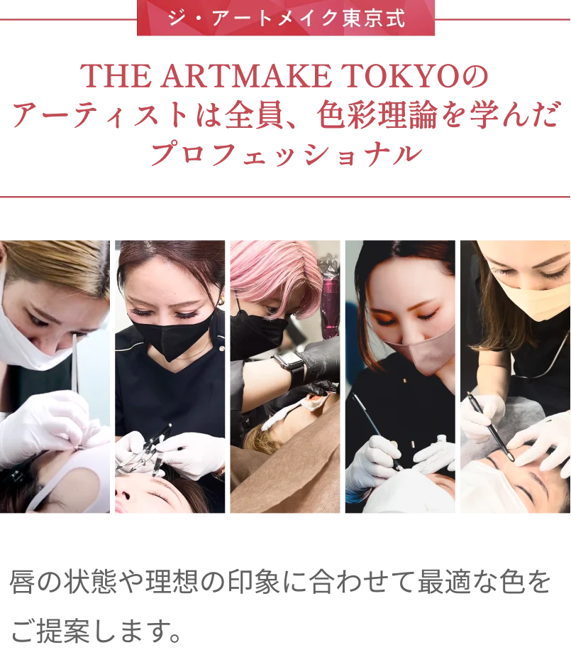 ジ・アートメイク東京式 THE ARTMAKE TOKYO アーティストは全員、色彩理論を学んだプロフェッショナル