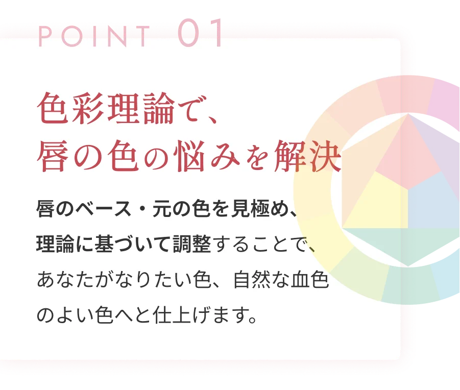 POINT 01 色彩理論で、唇の色の悩みを解決