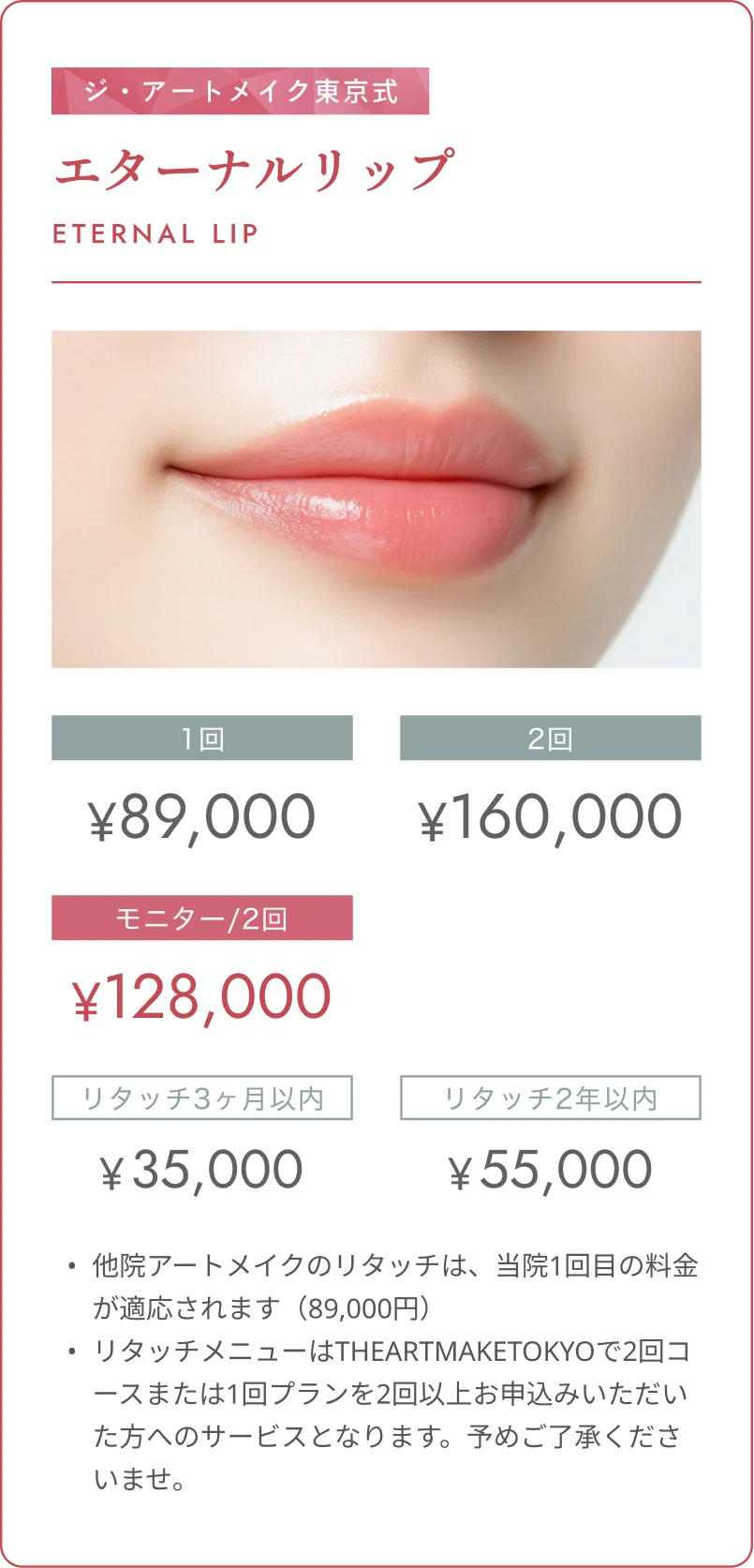 ジ・アートメイク東京式 エターナルリップ ETERNAL LIP