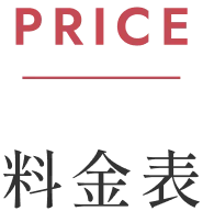 料金表