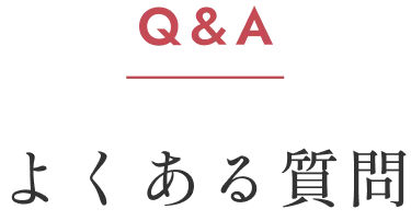 よくある質問