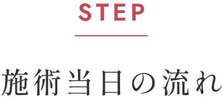 施術当日の流れ