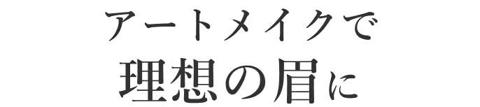 アートメイクで理想の眉に。