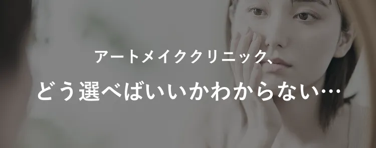 アートメイククリニック、どう選べばいいかわからない…