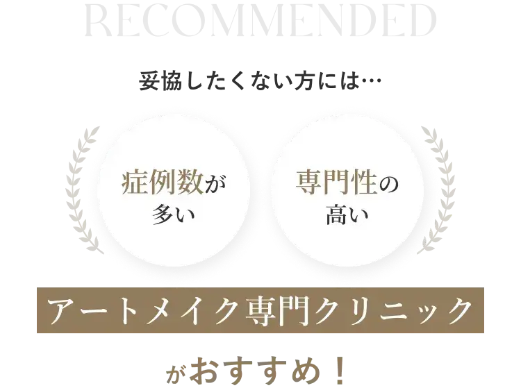 症例数が多く専門性が高いアートメイク専門クリニックがおすすめ
