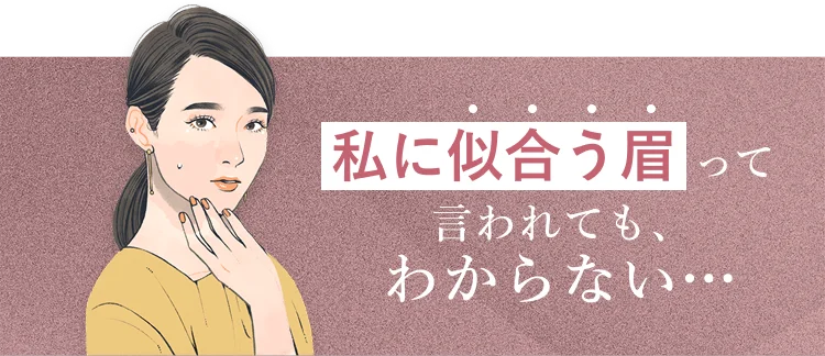 私に似合う眉って言われても、わからない…