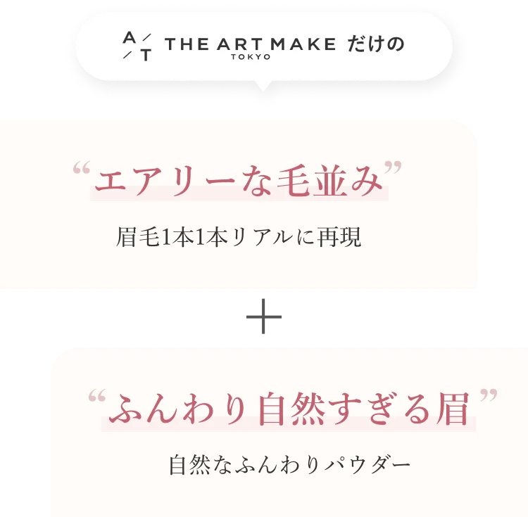 THE ARTMAKE TOKYOだけのエアリーな毛並み　眉毛1本1本リアルに再現　ふんわり自然すぎる眉　自然なふんわりパウダー